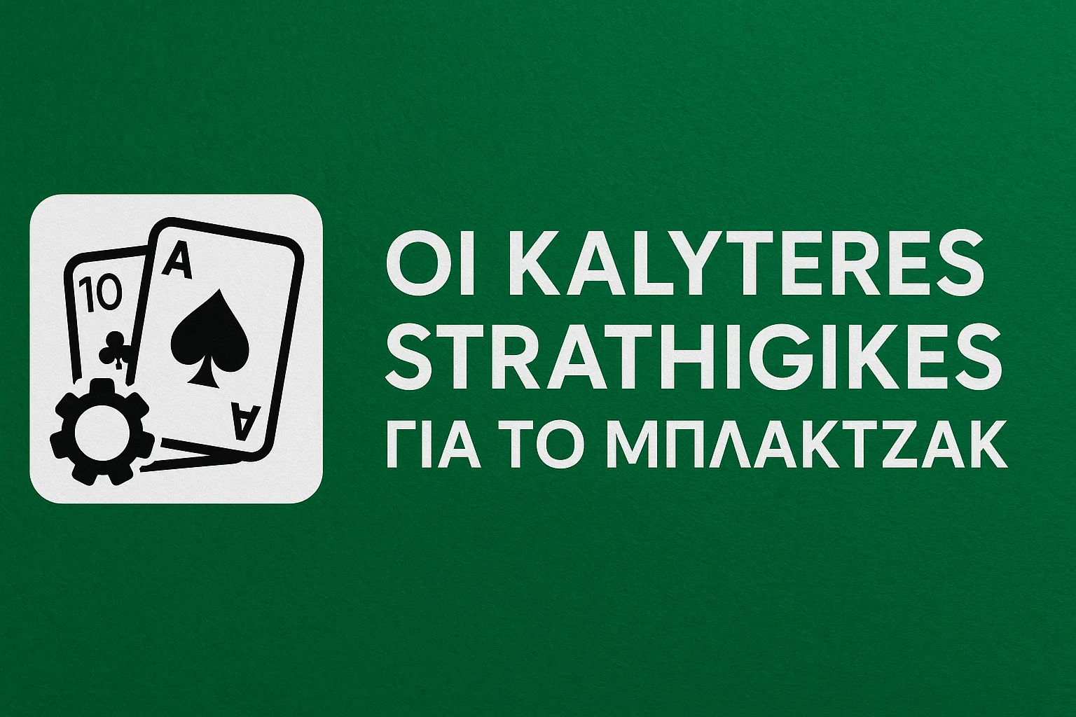 Οι Καλύτερες Στρατηγικές για το Μπλάκτζακ